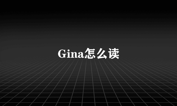 Gina怎么读