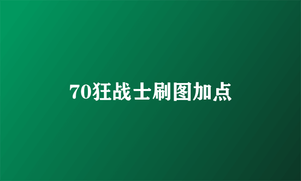 70狂战士刷图加点