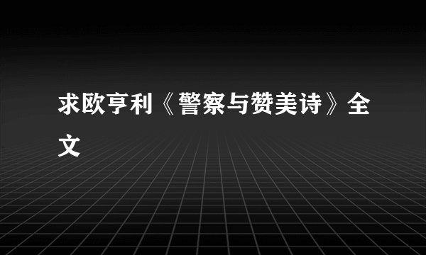 求欧亨利《警察与赞美诗》全文