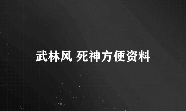 武林风 死神方便资料