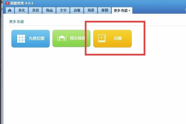 手机版美图秀秀怎么做闪图