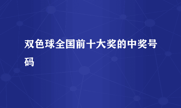 双色球全国前十大奖的中奖号码