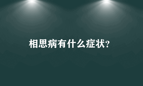 相思病有什么症状？