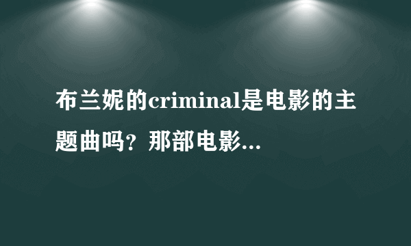 布兰妮的criminal是电影的主题曲吗？那部电影叫什么名字？