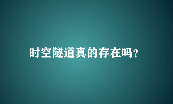 时空隧道真的存在吗？