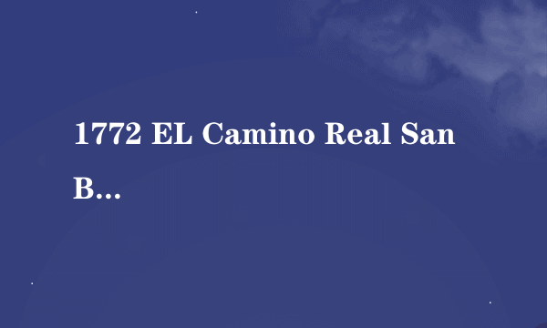 1772 EL Camino Real San Bruno,CA 94066哪个是城市名称,哪个是地址,哪个是邮政编码,快递单怎么填