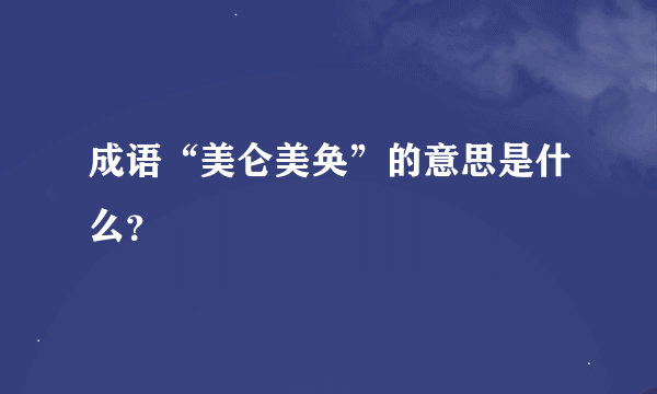 成语“美仑美奂”的意思是什么？