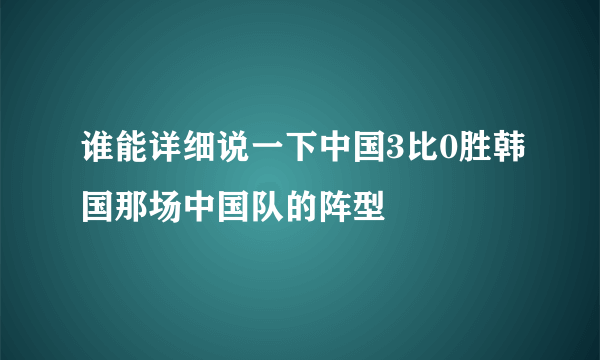 谁能详细说一下中国3比0胜韩国那场中国队的阵型