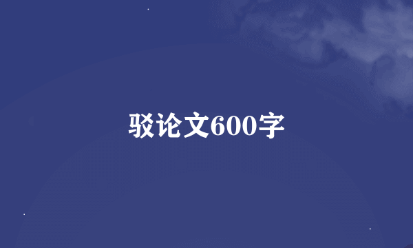 驳论文600字