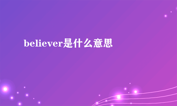 believer是什么意思