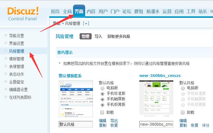 Discuz论坛风格管理如何设置
