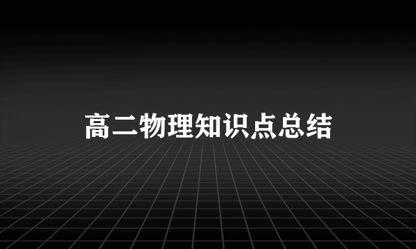 高二物理知识点总结