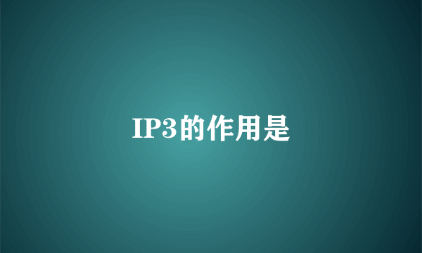 IP3的作用是