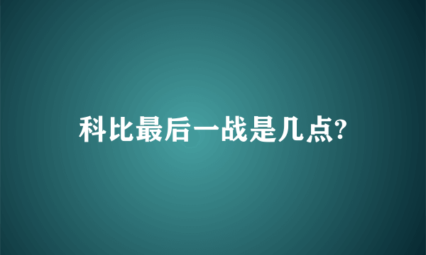 科比最后一战是几点?