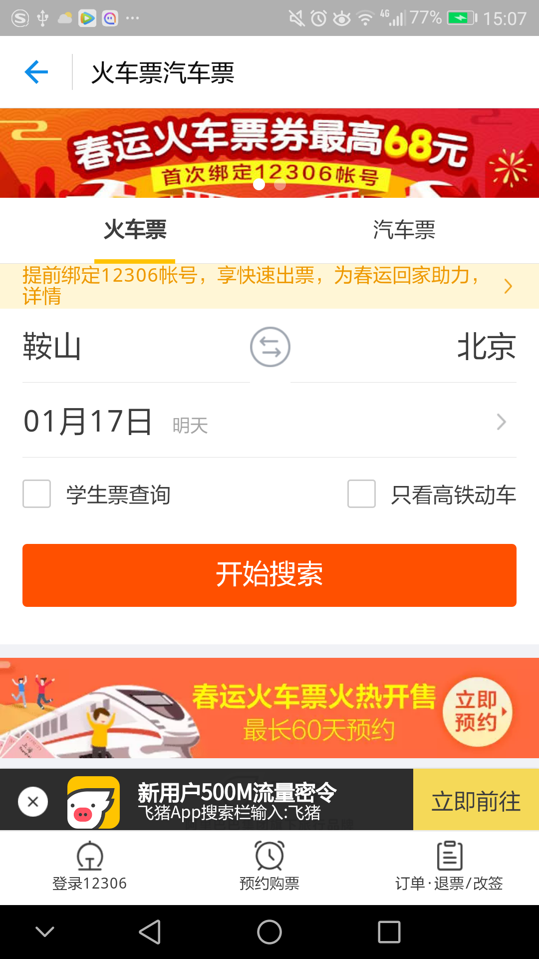 在支付宝飞猪上买火车票是真的吗