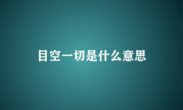 目空一切是什么意思