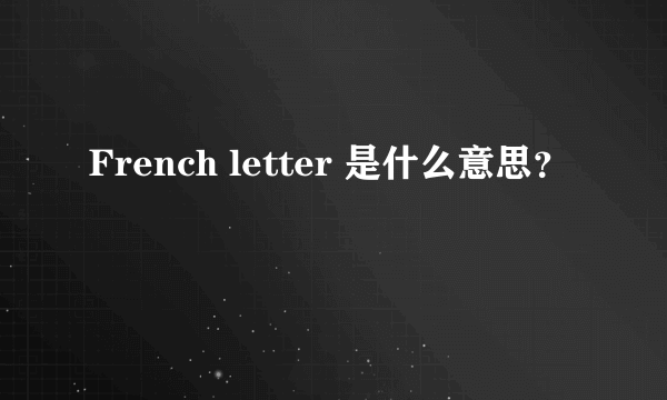 French letter 是什么意思？