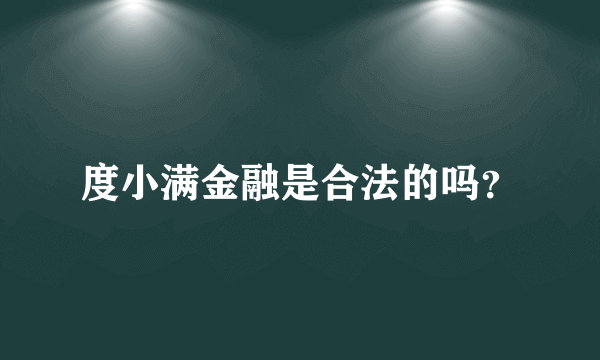 度小满金融是合法的吗？