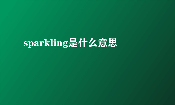 sparkling是什么意思