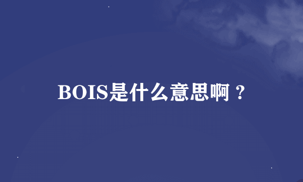 BOIS是什么意思啊 ?