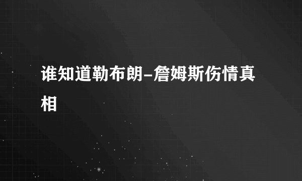 谁知道勒布朗-詹姆斯伤情真相