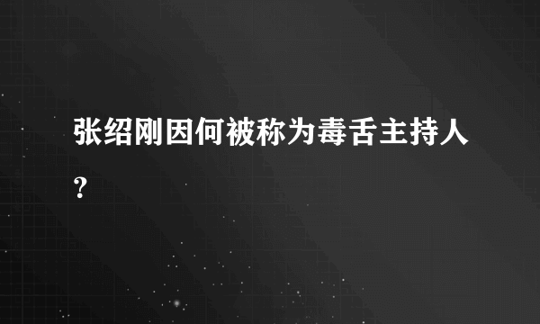 张绍刚因何被称为毒舌主持人？