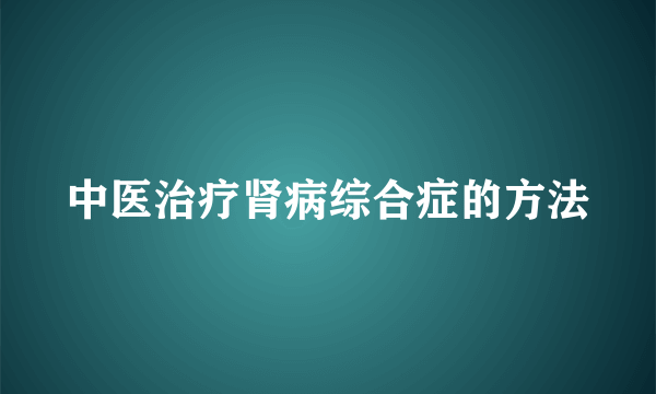 中医治疗肾病综合症的方法