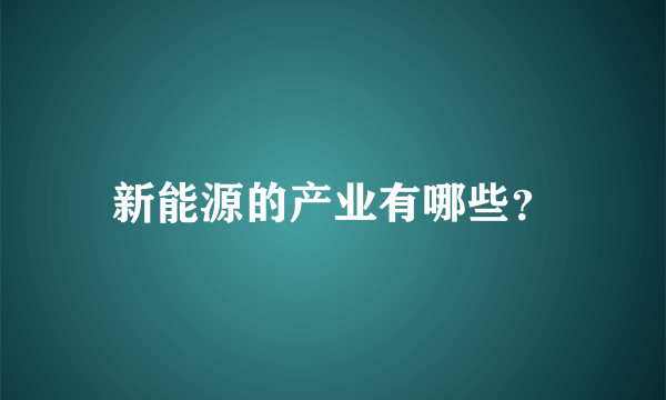 新能源的产业有哪些？