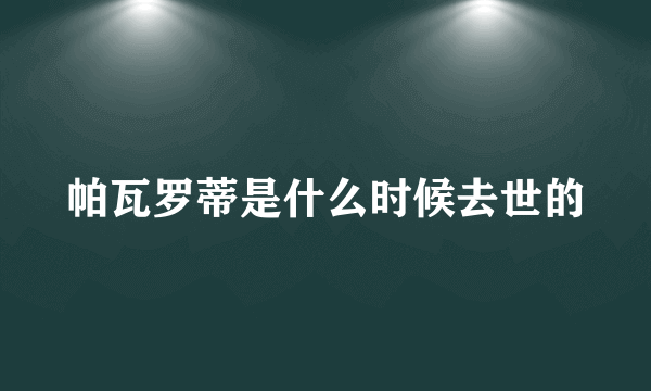 帕瓦罗蒂是什么时候去世的