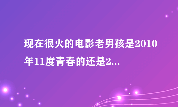 现在很火的电影老男孩是2010年11度青春的还是2003年的韩国恐怖片？