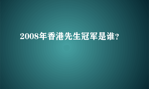 2008年香港先生冠军是谁？