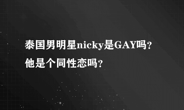 泰国男明星nicky是GAY吗？他是个同性恋吗？