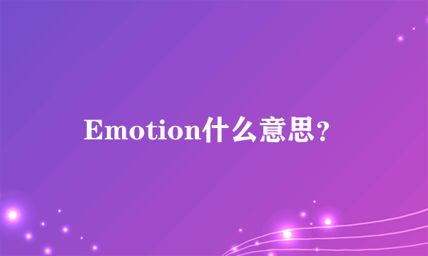 Emotion什么意思？