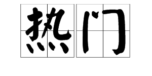 “热门”是什么意思？