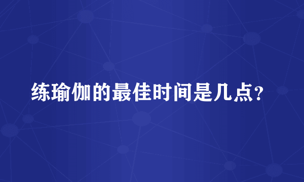 练瑜伽的最佳时间是几点？