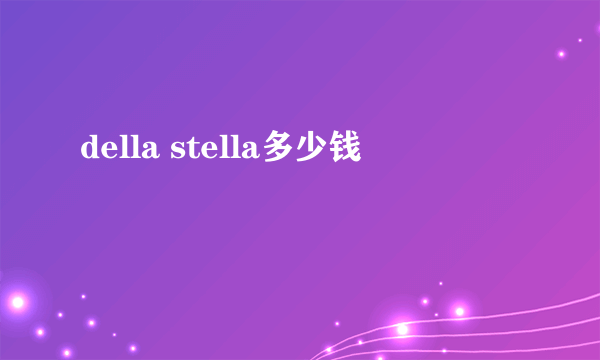 della stella多少钱