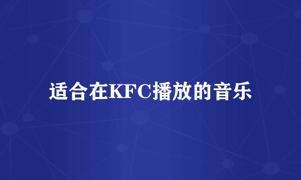 适合在KFC播放的音乐