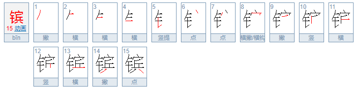 镔字取名寓意是什么？