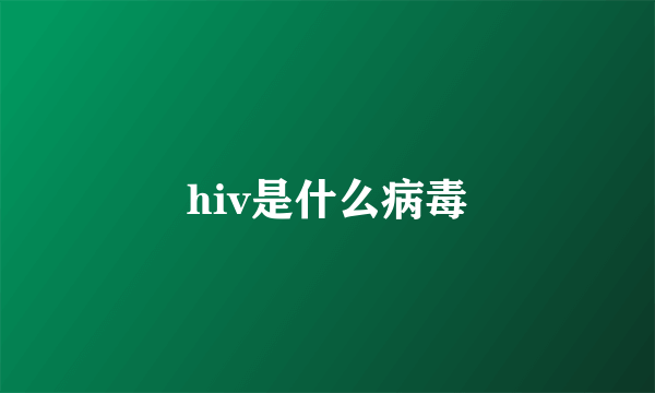 hiv是什么病毒