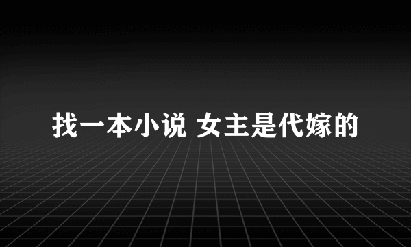 找一本小说 女主是代嫁的