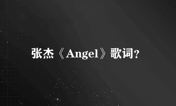 张杰《Angel》歌词？