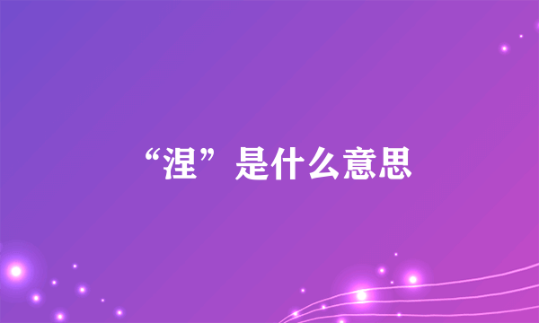 “涅”是什么意思