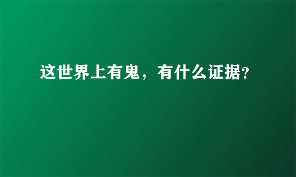 这世界上有鬼，有什么证据？