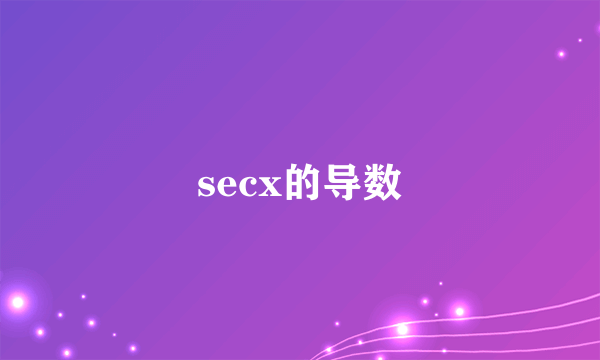 secx的导数