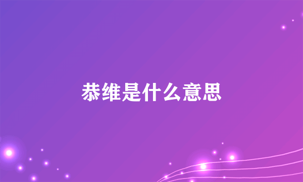 恭维是什么意思