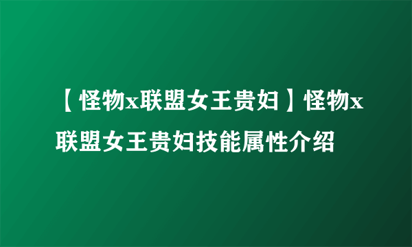 【怪物x联盟女王贵妇】怪物x联盟女王贵妇技能属性介绍