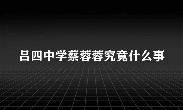 吕四中学蔡蓉蓉究竟什么事