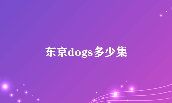 东京dogs多少集