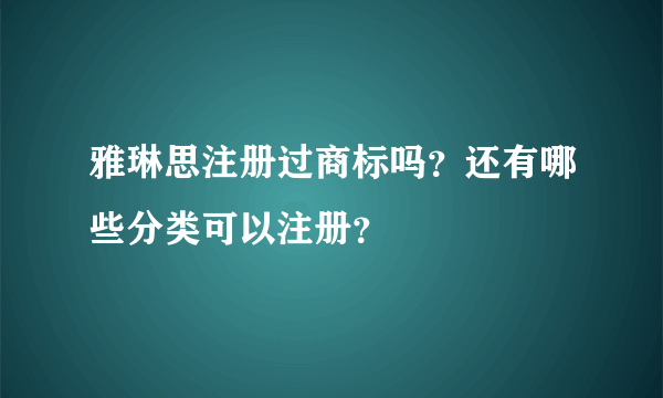 雅琳思注册过商标吗？还有哪些分类可以注册？