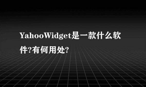 YahooWidget是一款什么软件?有何用处?